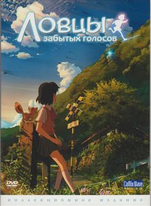 Ловцы Забытых Голосов (Коллекционное Издание)