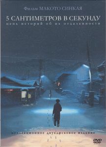 5 Сантиметров В Секунду (Коллекционное Двухдисковое Издание)