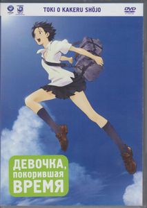 Девочка, Покорившая Время