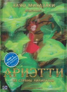 Ариэтти Из Страны Лилипутов (Специальное Издание)
