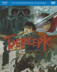 Берсерк. Золотой Век: Фильм I. Бехерит Властителя (Лимитированное Издание)