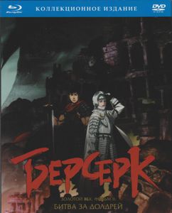 Берсерк: Золотой Век. Фильм II. Битва За Долдрей (Лимитированное Издание)