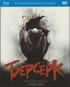 Берсерк. Золотой Век: Фильм III. Сошествие (Лимитированное Издание)