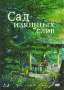 Сад Изящных Слов (Лимитированное Издание)