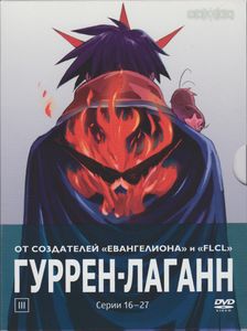 Гуррен-Лаганн. Том III