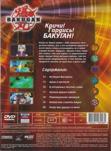 Бакуган. Отчаянные Бойцы. 03