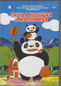 Панда Большая И Маленькая