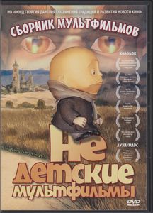 Не Детские Мультфильмы (Сборник Мультфильмов)