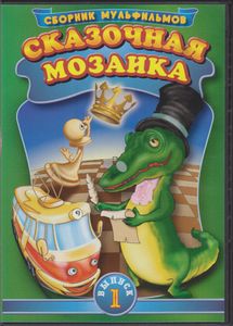 Сказочная Мозаика. Выпуск 1 (Сборник Мультфильмов)