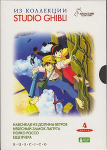 Из Коллекции Studio Ghibli: Навсикая Из Долины Ветров / Небесный Замок Лапута / Порко Россо / Ещё Вчера