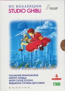 Из Коллекции Studio Ghibli: Сказания Земноморья / Шёпот Сердца / Мой Сосед Тоторо / Ведьмина Служба Доставки