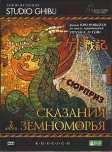 Сказания Земноморья
