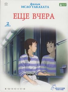 Ещё Вчера