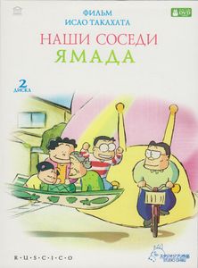 Наши Соседи Ямада