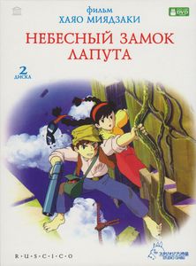 Небесный Замок Лапута