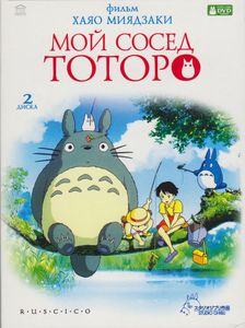Мой Сосед Тоторо