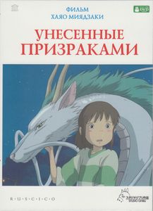Унесённые Призраками