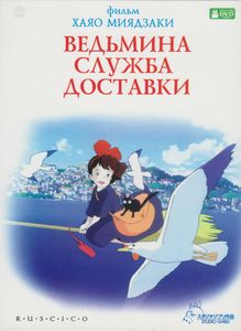 Ведьмина Служба Доставки