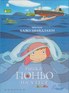 Рыбка Поньо На Утёсе