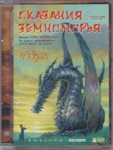 Сказания Земноморья