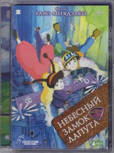 Небесный Замок Лапута