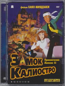 Приключения Люпена III: Замок Калиостро