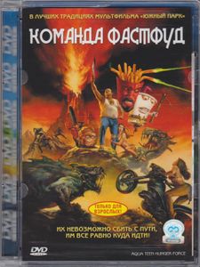 Команда Фастфуд