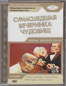 Сумасшедшая Вечеринка Чудовищ
