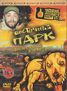 Восточный Парк
