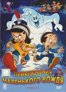 Приключения Маленького Вождя