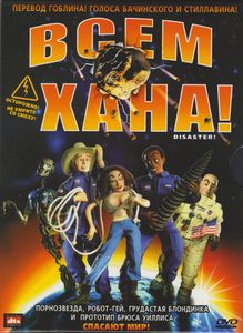 Всем Хана!
