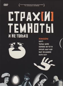 Страх[и] Темноты И Не Только (Страхи Темноты)