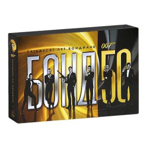 Бонд 50: Пятьдесят Лет Бондиане