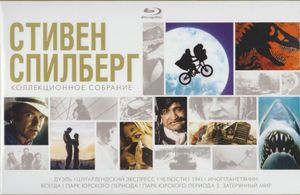 Стивен Спилберг: Коллекционное Собрание