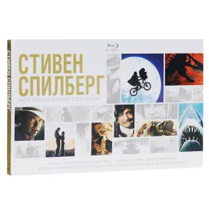 Стивен Спилберг: Коллекционное Собрание