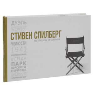 Стивен Спилберг: Коллекционное Собрание