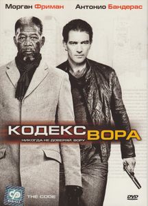 Кодекс Вора