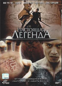 Настоящая Легенда