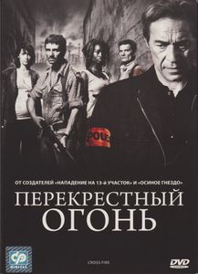 Перекрёстный Огонь