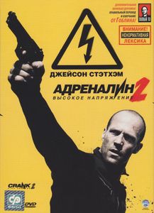 Адреналин 2: Высокое Напряжение