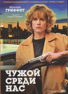 Чужой Среди Нас