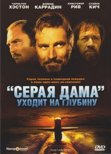 «Серая Дама» Уходит На Глубину