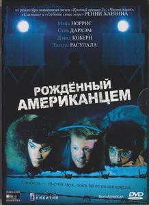 Рождённый Американцем