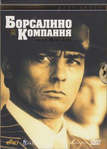Борсалино И Компания