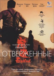 Отверженные