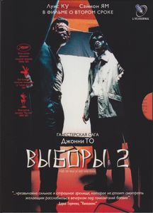 Выборы 2