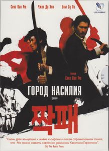 Город Насилия