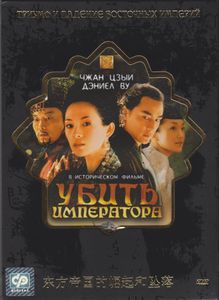 Убить Императора