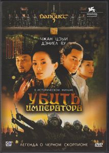 Убить Императора