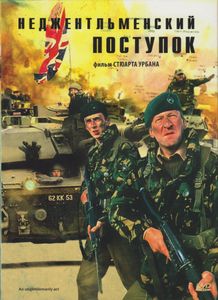 Неджентельменский Поступок